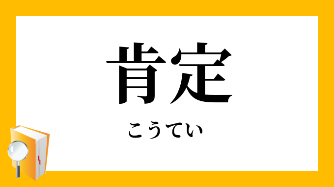 肯定 こうてい の対義語 反対語