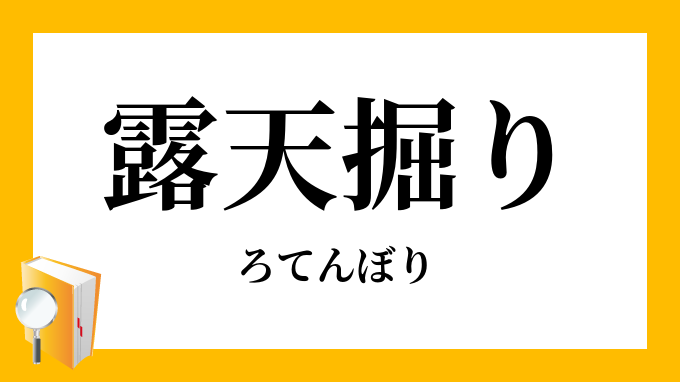 露天掘り ろてんぼり の対義語 反対語