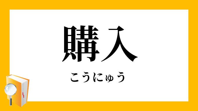 購入 こうにゅう の対義語 反対語