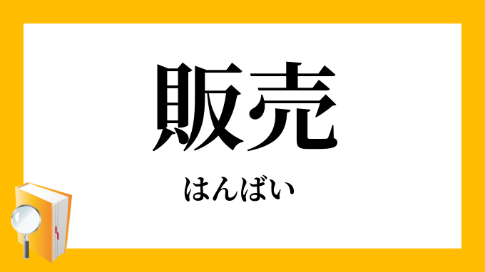 販売 はんばい の対義語 反対語