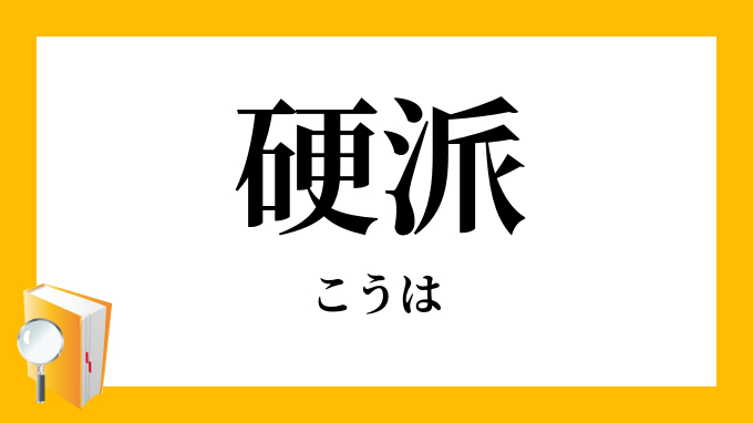 硬派 こうは の対義語 反対語
