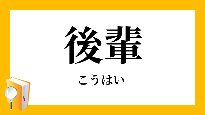後輩 こうはい の対義語 反対語