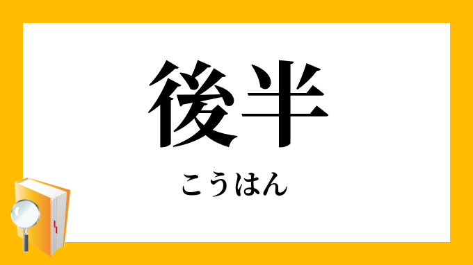 後半 こうはん の対義語 反対語