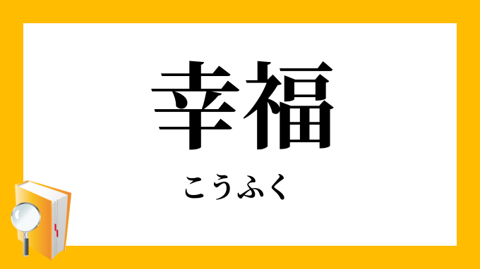 幸福 こうふく の対義語 反対語