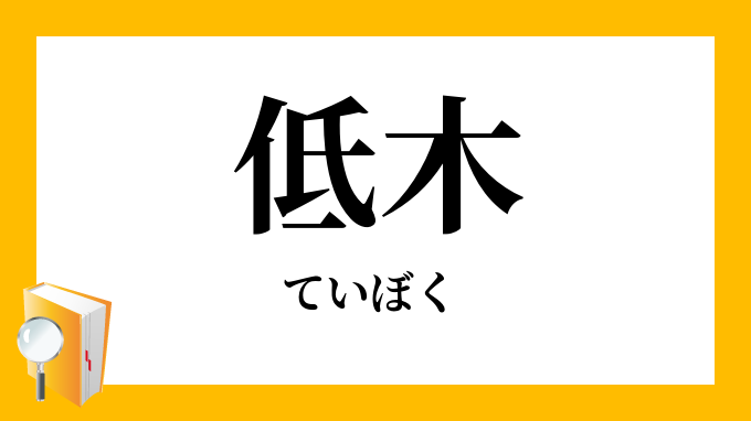 低木 ていぼく の対義語 反対語