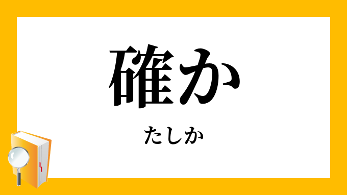 確か 慥か たしか の対義語 反対語