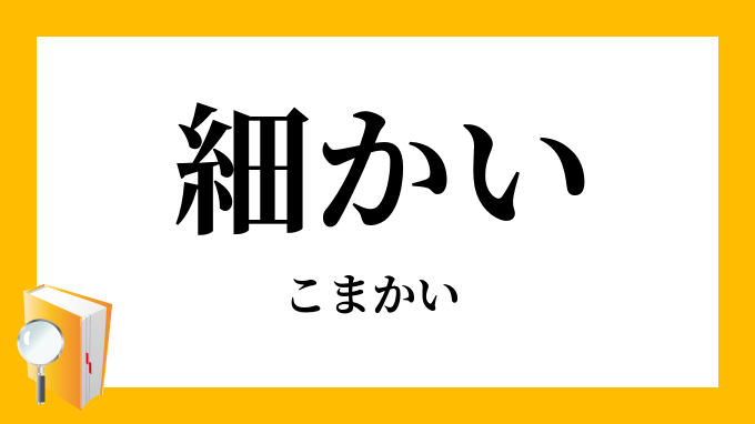 細かい こまかい の対義語 反対語