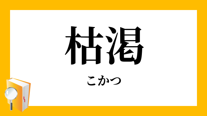 枯渇 涸渇 こかつ の対義語 反対語