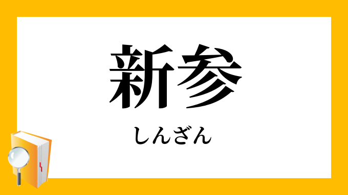 新参 しんざん の対義語 反対語