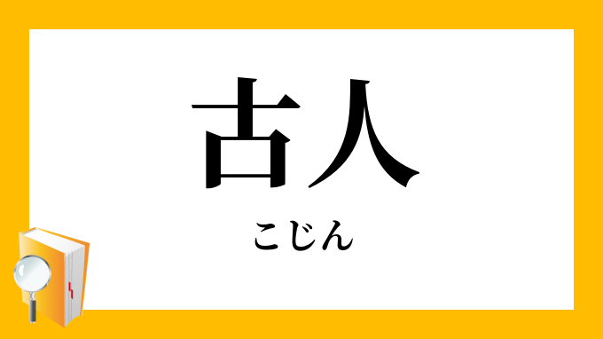 古人 こじん の対義語 反対語