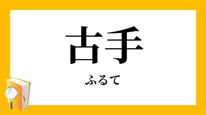 古手 ふるて の対義語 反対語