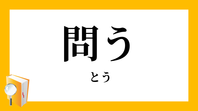 問う とう の対義語 反対語