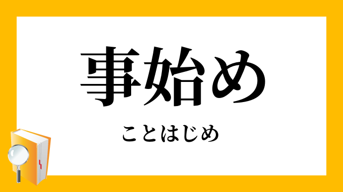 事始め ことはじめ の対義語 反対語