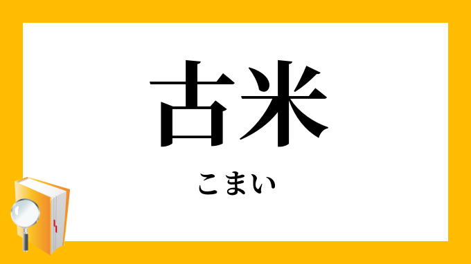 古米 こまい の対義語 反対語