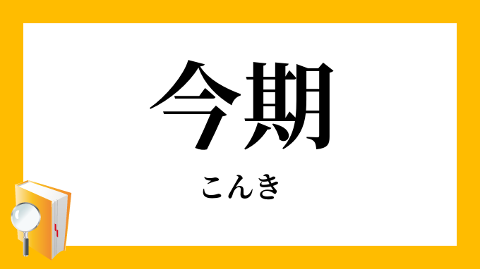 今期 こんき の対義語 反対語