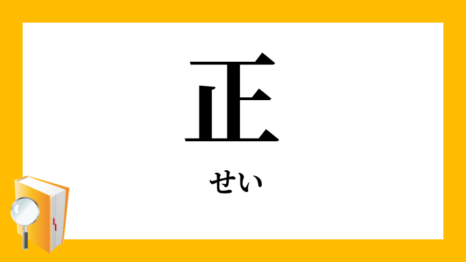 正 せい の対義語 反対語