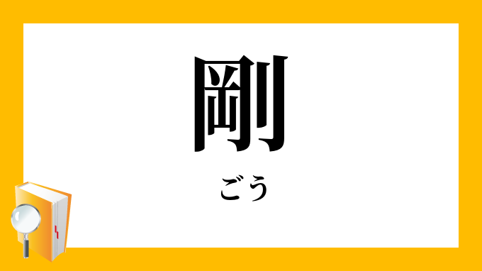 剛 ごう の対義語 反対語