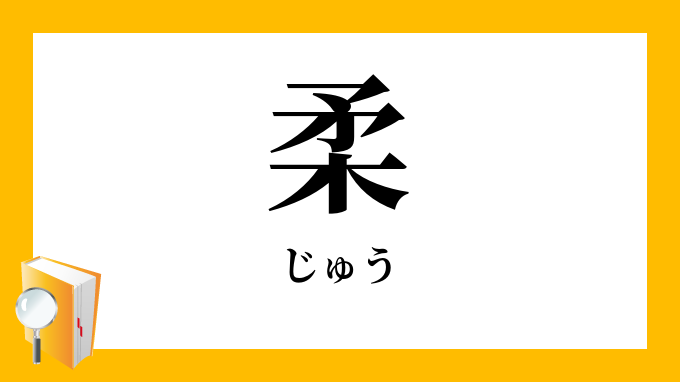 柔 じゅう の対義語 反対語