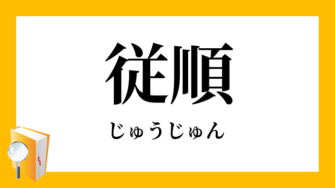 従順（じゅうじゅん）の対義語・反対語