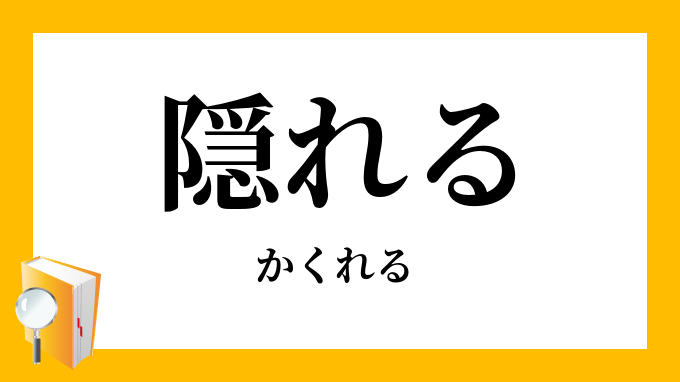 隠れる かくれる の対義語 反対語