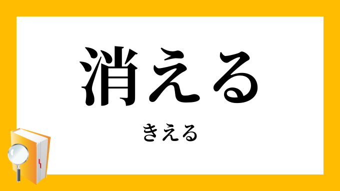 消える きえる の対義語 反対語