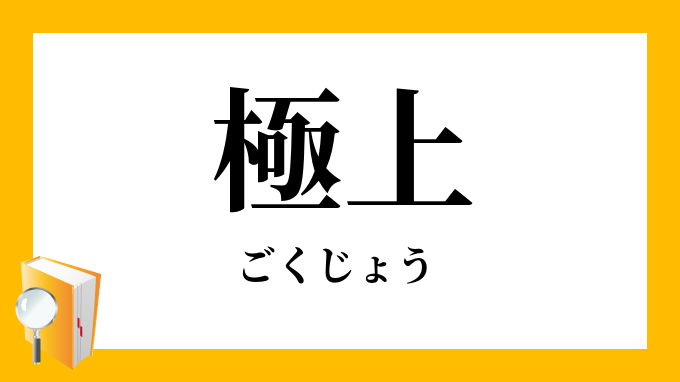 極上 ごくじょう の対義語 反対語