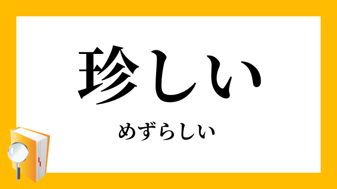 珍しい めずらしい の対義語 反対語