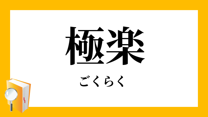 極楽 ごくらく の対義語 反対語