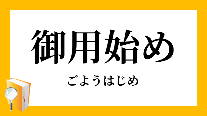 ご用始め