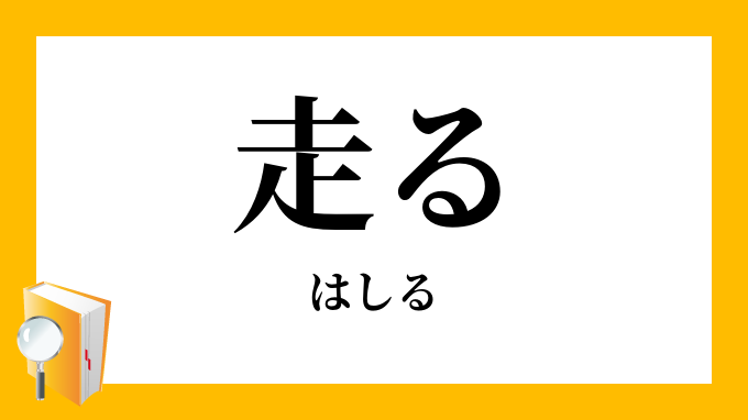 走る はしる の対義語 反対語