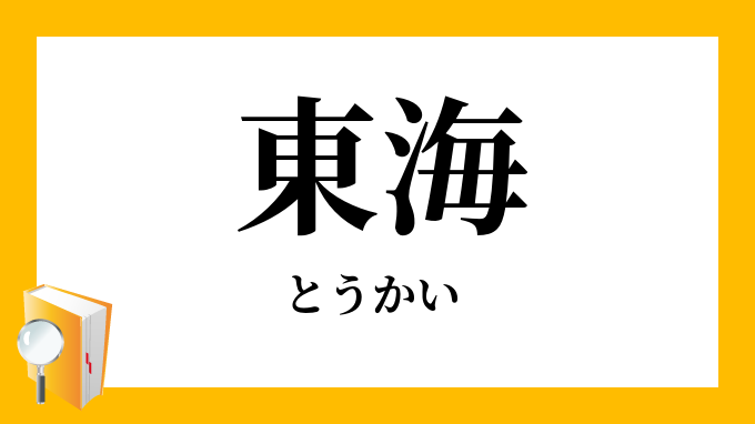東海 とうかい の対義語 反対語