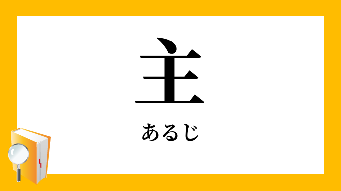 主 あるじ の対義語 反対語