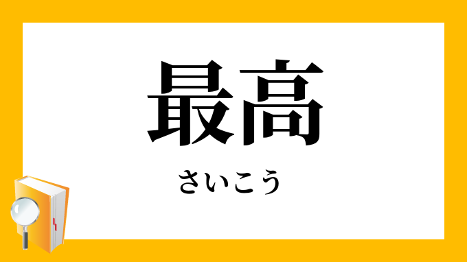 最高 さいこう の対義語 反対語