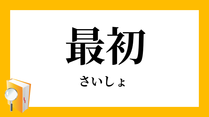 最初 さいしょ の対義語 反対語