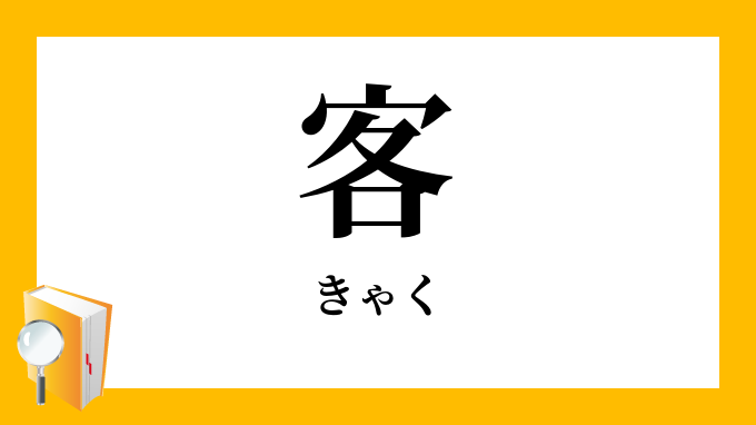 客 きゃく の対義語 反対語