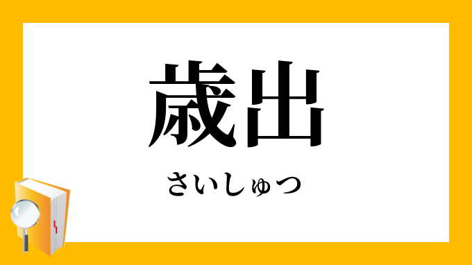 歳出 さいしゅつ の対義語 反対語