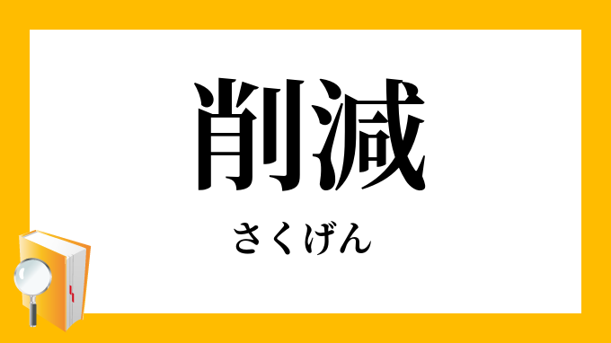 削減 さくげん の対義語 反対語