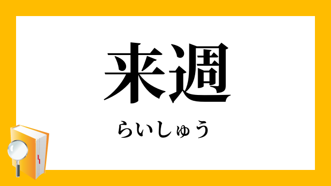 来週 らいしゅう の対義語 反対語