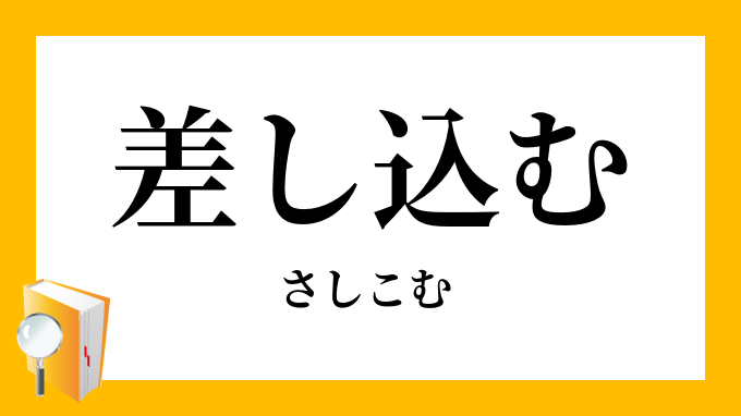 差し込む 差込む さしこむ の対義語 反対語