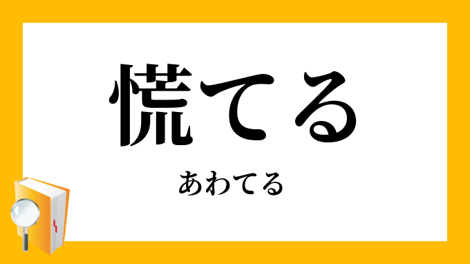 慌てる あわてる の対義語 反対語