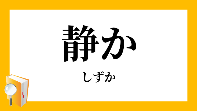静か しずか の対義語 反対語