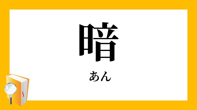 暗 あん の対義語 反対語