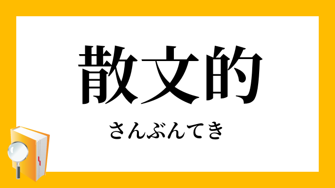 散文的 さんぶんてき の対義語 反対語