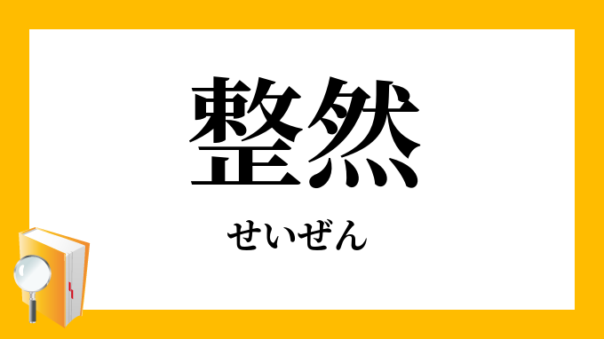 整然 せいぜん の対義語 反対語