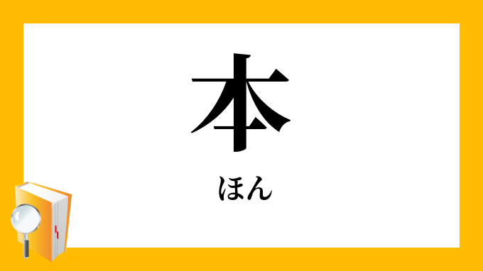 本 ほん の対義語 反対語