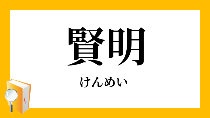 賢明 けんめい の対義語 反対語