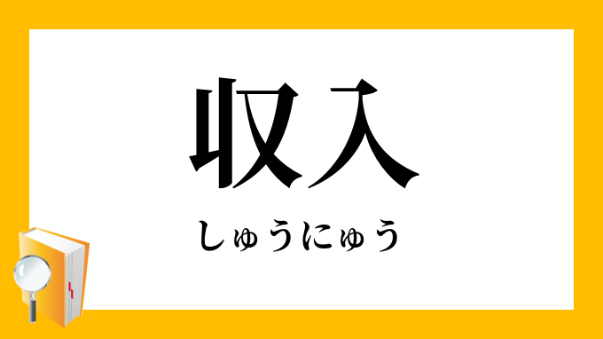 収入 しゅうにゅう の対義語 反対語