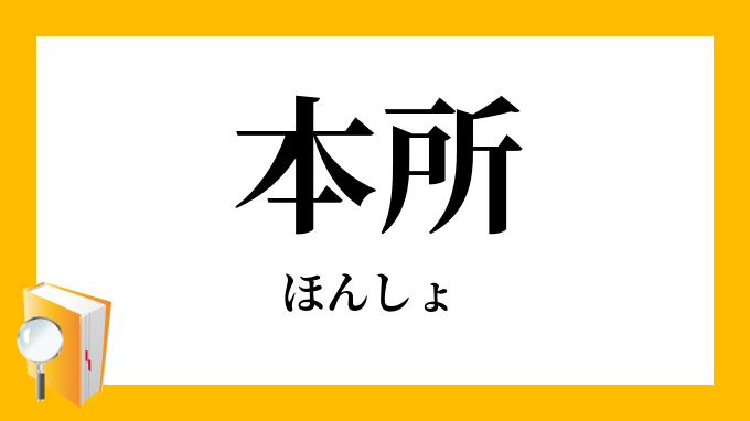 ほんしょ