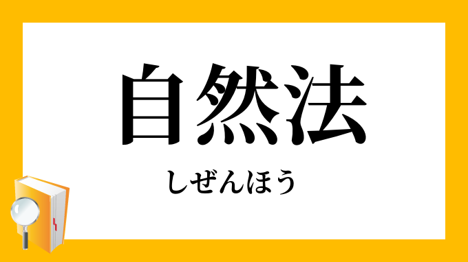 自然法 しぜんほう の対義語 反対語