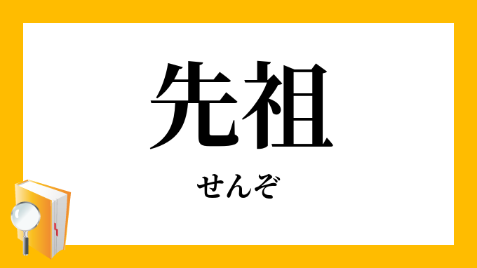 先祖 せんぞ の対義語 反対語